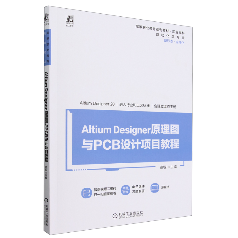 【新华书店正版】Altium Designer原理图与PCB设计项目教程(附工作手册自动化类专业职业本科高等职业教育系列教材)高锐机械工业