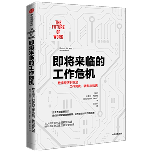 【新华书店正版书籍】即将来临的工作危机(数字经济时代的工作挑战转型与机遇) (美)达雷尔·韦斯特 中信