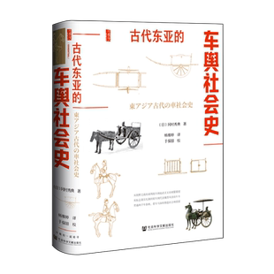 【新华正版】古代东亚的车舆社会史(精) (日)冈村秀典 社科文献