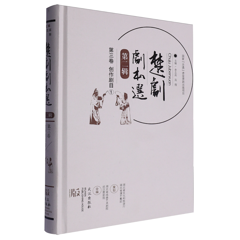 【新华正版】楚剧剧本选(第2辑第3卷创作剧目1)(精) 李志高 武汉
