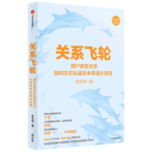 【新华正版】关系飞轮(用户亲密关系如何左右私域及未来增长浪潮) 徐志斌 中信
