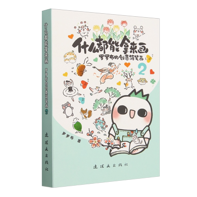 【新华正版】什么都能拿来画(罗罗布的创意简笔画2) 罗罗布 连环画