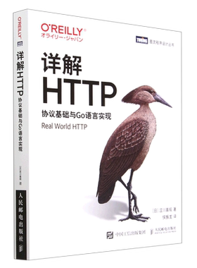 【新华正版】详解HTTP(协议基础与Go语言实现)/图灵程序设计丛书 (日)涩川喜规 人民邮电