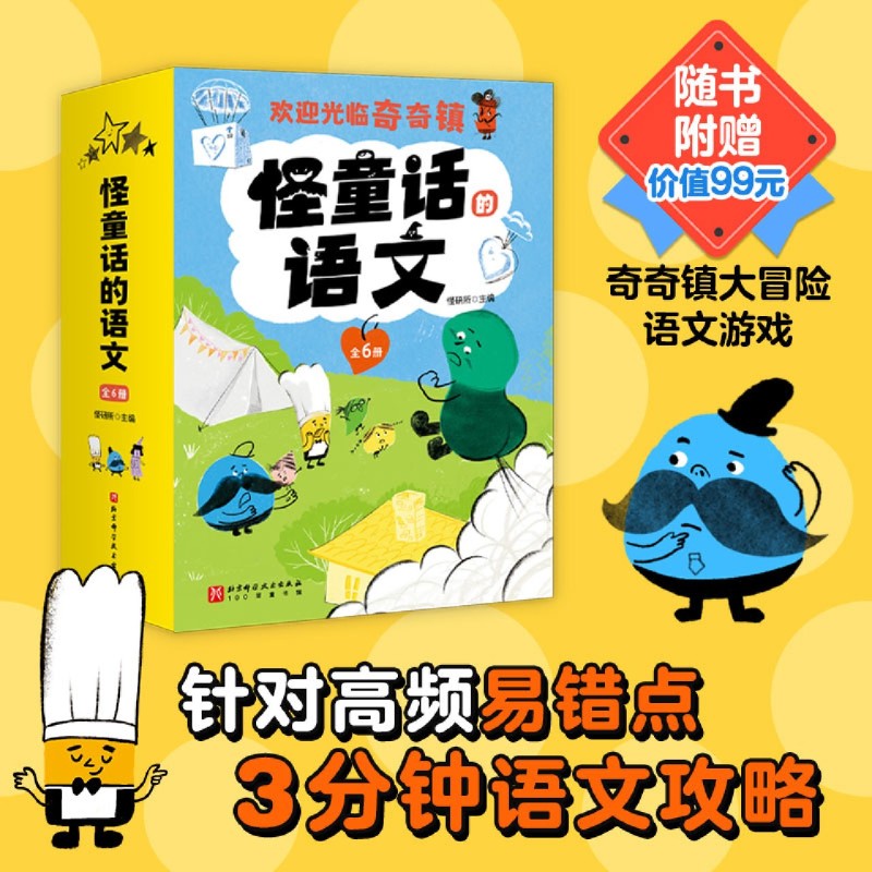 【新华正版】怪童话的语文(共6册) 怪研所 北京科技