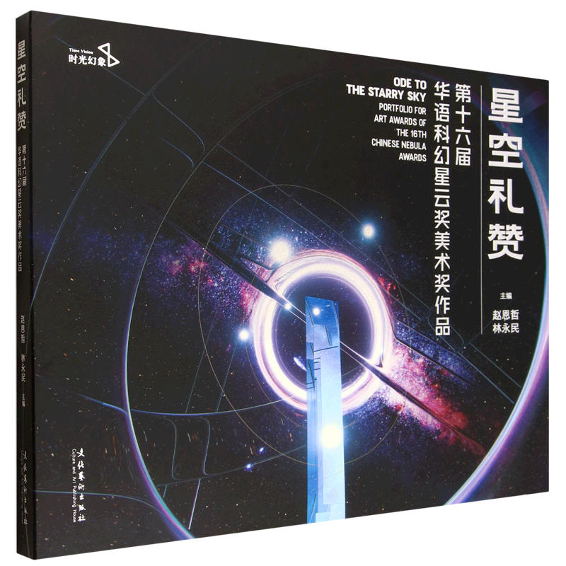 【新华正版】星空礼赞(第十六届华语科幻星云奖美术奖作品) 赵恩哲 文化艺术