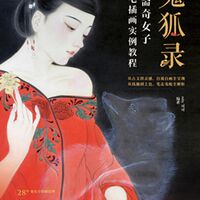 【 Xinhua Official Version 】 Ghost Fox Record (Illustrated Examples of Strange Women in Strange Tales from a Chinese Studio) ruby Coco People's Posts and Telecommunications thumbnail 2