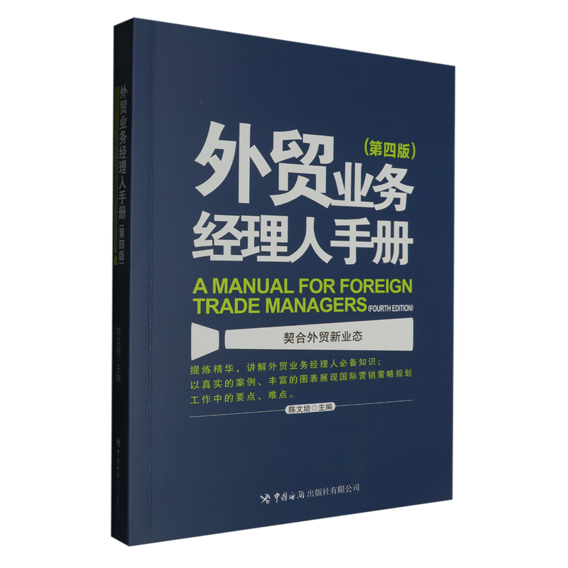 【新华正版】外贸业务经理人手册(第4版) 陈文培 中国海关