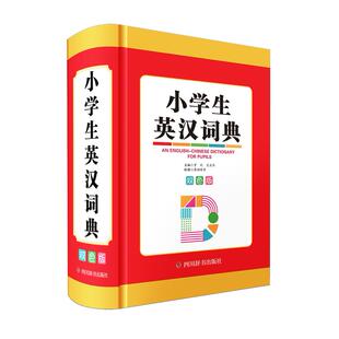 【新华正版】小学生英汉词典(双色版)(精) 罗列 四川辞书