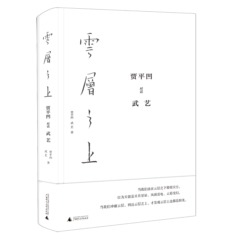 【新华书店正版书籍】云层之上(贾平凹对话武艺)(精)贾平凹广西师大