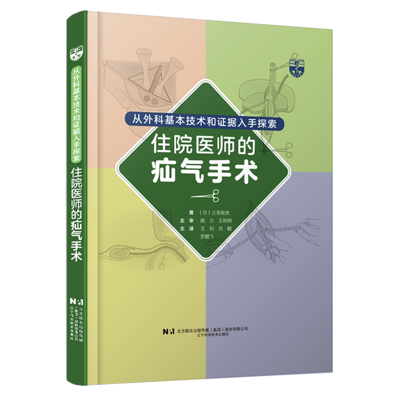 【新华书店正版书籍】从外科基本技术和证据入手探索住院医生的疝气手术(精) (日)三毛牧夫 辽宁科技