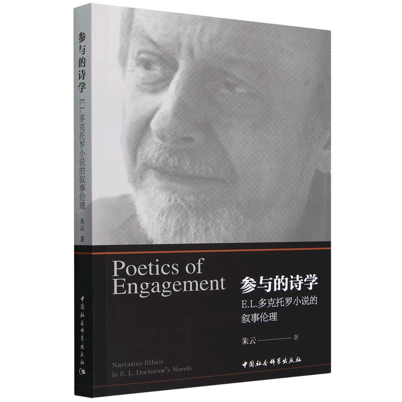 【新华正版】参与的诗学(E.L.多克托罗小说的叙事伦理) 朱云 中国社科