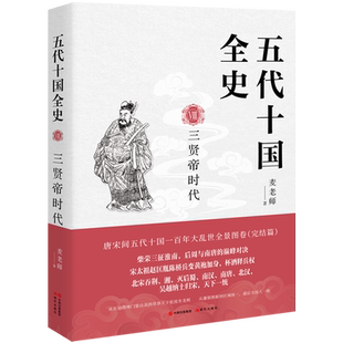 新华正版 现代出版 五代十国全史 麦老师 社 Ⅷ三贤帝时代