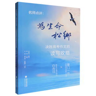 【新华正版】名师点评--为生命松绑(决胜高考作文的读写攻略) 钟斌 福建教育