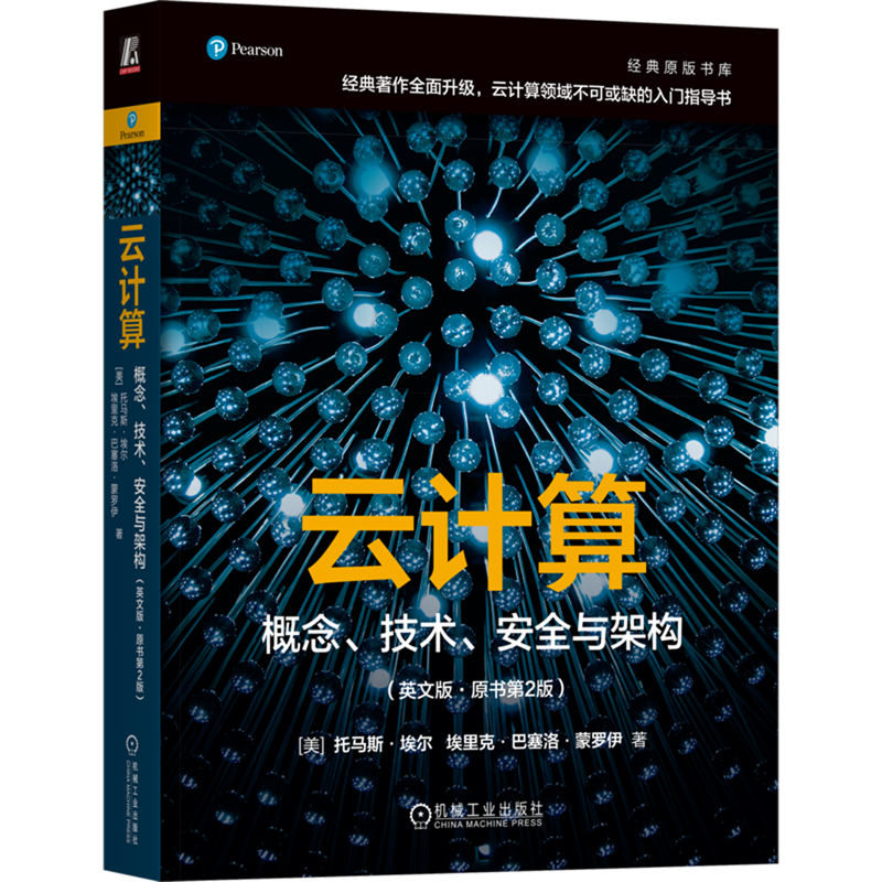 【新华正版】云计算(概念技术安全与架构英文版原书第2版)/经典原版书库 (美)托马斯·埃尔 机械工业