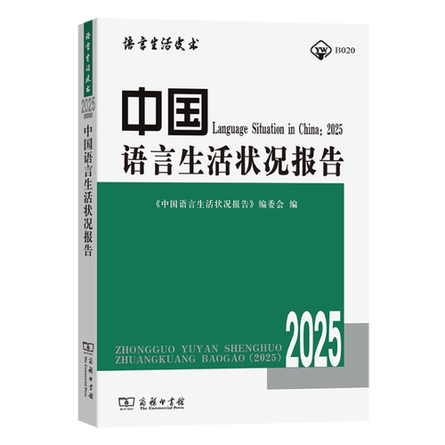 【新华正版】中国语言生活状况报告(2025) 屈哨兵 商务印书馆