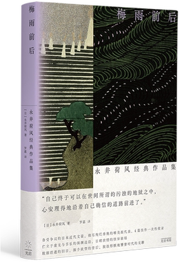 【新华书店正版书籍】梅雨前后(永井荷风经典作品集) (日)永井荷风 上海光启书局