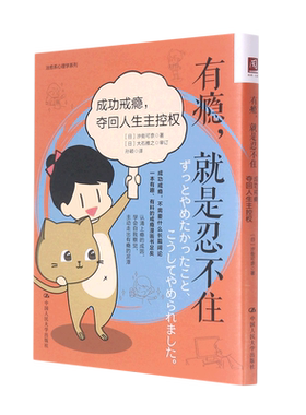 有瘾,就是忍不住:成功戒瘾,夺回人生主控权