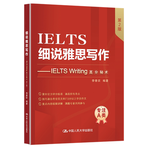 【新华正版】细说雅思写作--IELTS Writing高分秘术(第2版) 李香农 中国人民大学