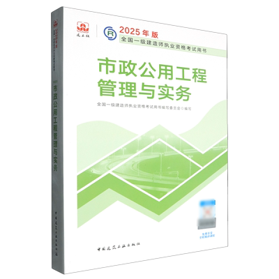 【新华正版】市政公用工程管理与实务(2025年版全国一级建造师执业资格考试用书) 中国建筑工业