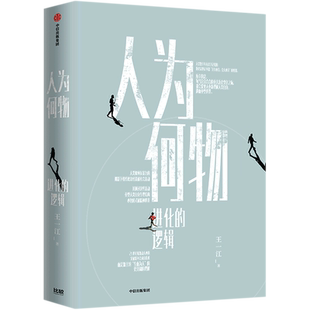 【新华正版】人为何物(进化的逻辑)(精) 王一江 中信