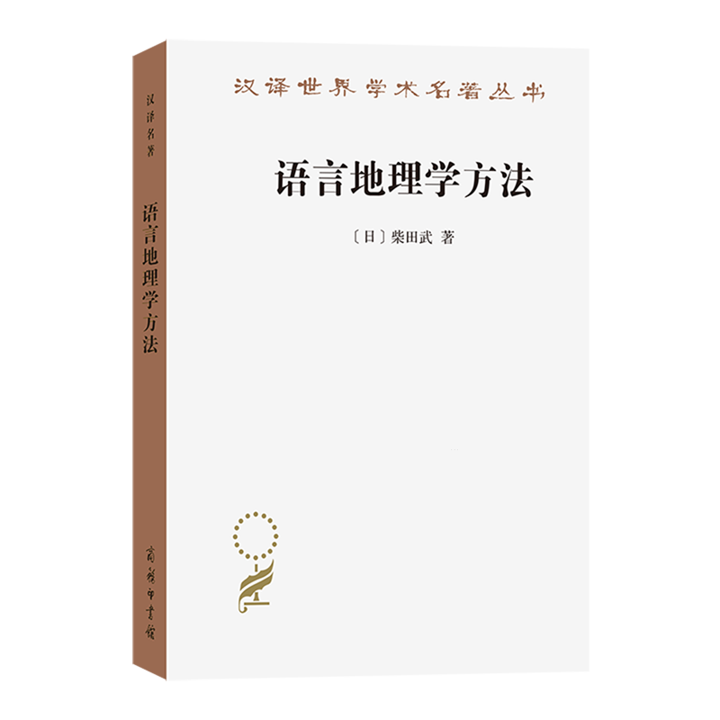 【新华正版】语言地理学方法/汉译世界学术名著丛书 (日)柴田武 商务印书馆