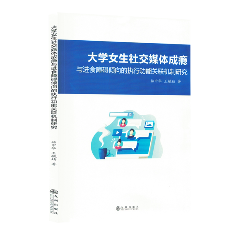 大学女生社交媒体成瘾与进食障碍倾向的执行功能关联机制研究