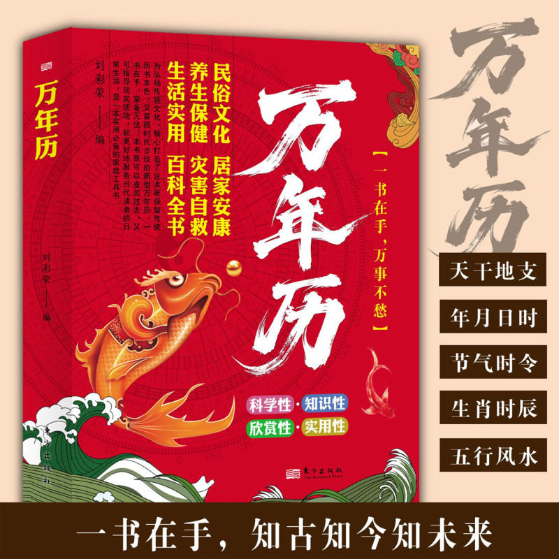 【新华正版】万年历(精) 刘彩荣 东方