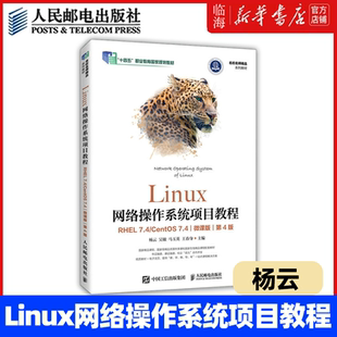 【新华书店正版书籍】Linux网络操作系统项目教程(RHEL7.4\CentOS7.4微课版第4版十四五职业教育国家规划教材) 杨云 人民邮电
