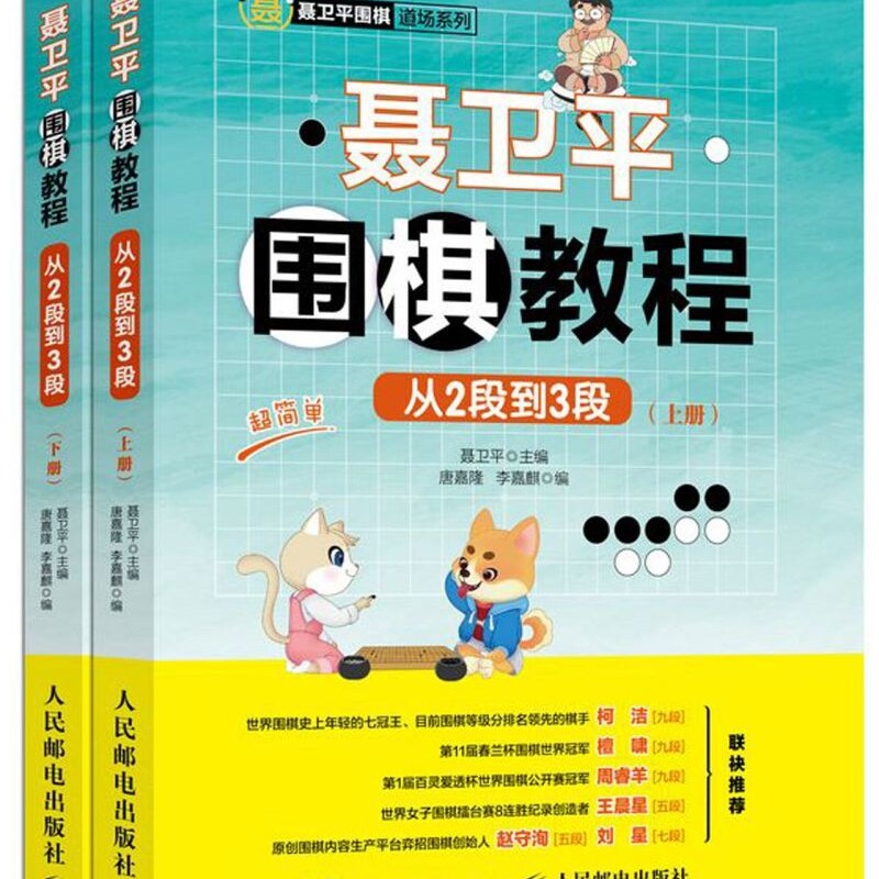 聂卫平围棋教程(从2段到3段上下)/聂卫平围棋道场系列