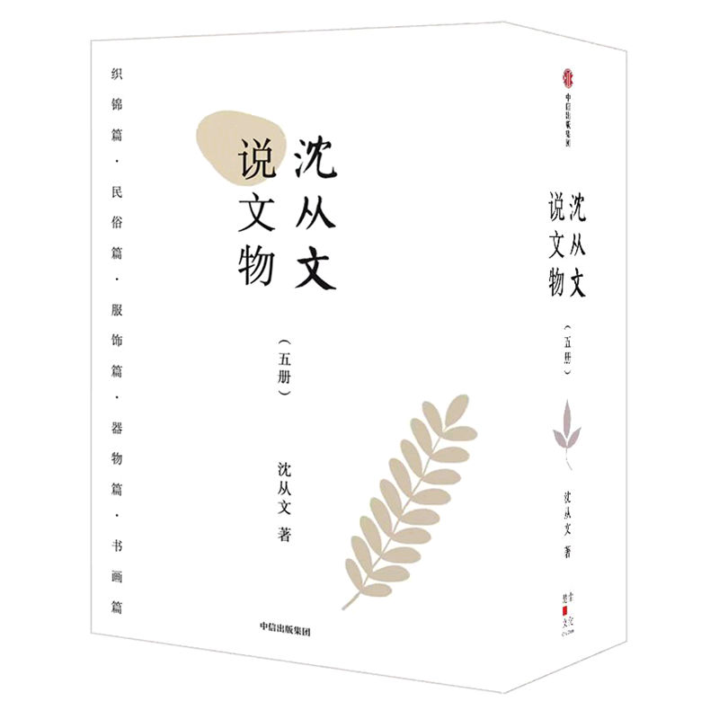 【新华正版】沈从文说文物(共5册)(精) 沈从文 中信