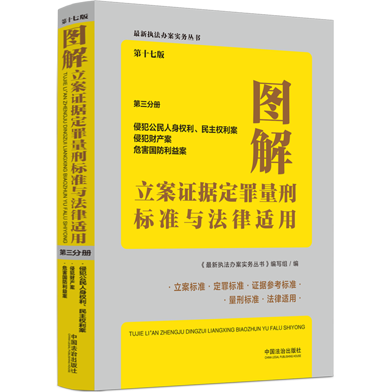 图解立案证据定罪量刑标准与法律适用.第三分册