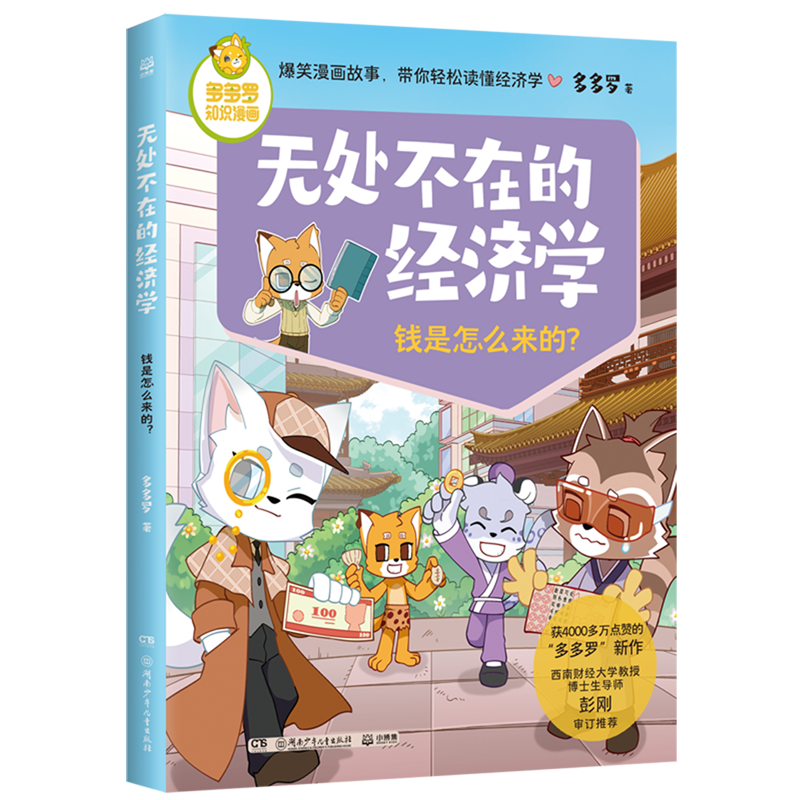 无处不在的经济学.钱是怎么来的?