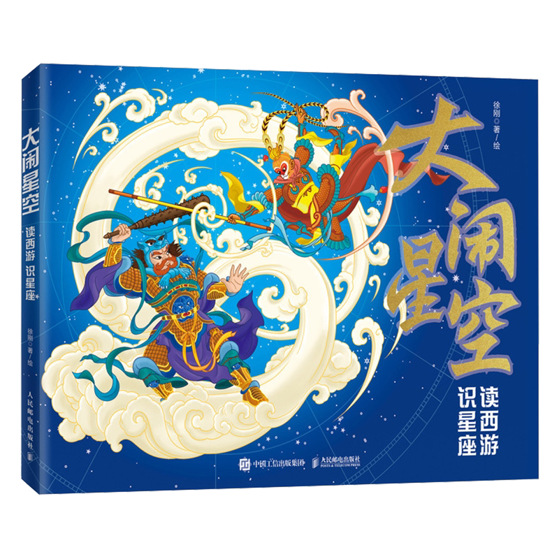 【新华正版】大闹星空(读西游识星座)(精) 徐刚 人民邮电
