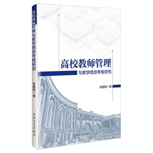 【新华书店正版书籍】高校教师管理与教学绩效考核研究 张鹏程 吉林文史