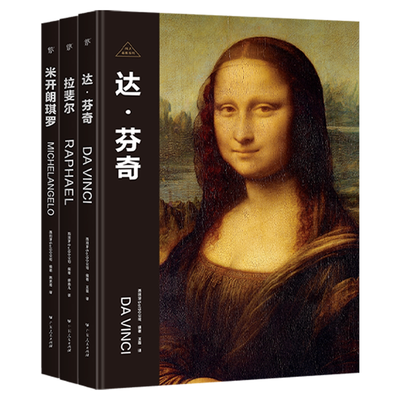 【新华书店正版书籍】伟大画家系列(文艺复兴三杰共3册)(精) 西班牙Sol90公司 广东人民