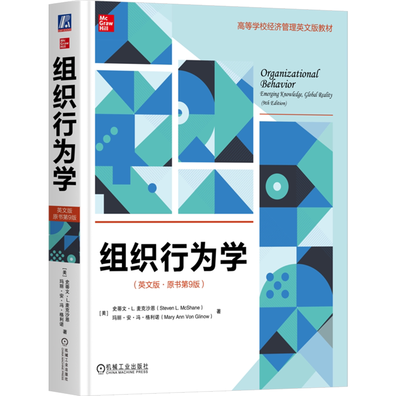 【新华正版】组织行为学(英文版原书第9版高等学校经济管理英文版教材) (美)史蒂文·L.麦克沙恩 机械工业