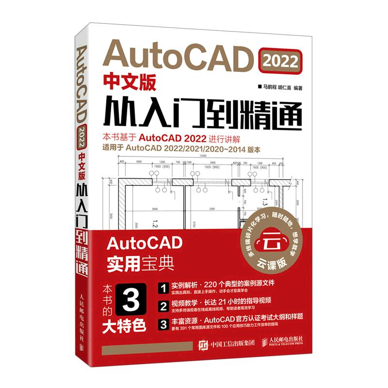 【新华书店官方正版】AutoCAD2022中文版从入门到精通(云课版)马鹏程人民邮电