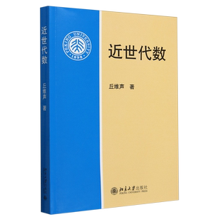 【新华正版】近世代数 丘维声 北京大学