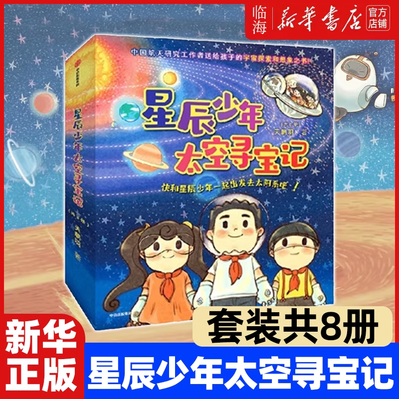 【新华书店正版书籍】星辰少年太空寻宝记(共8册) 送给孩子的勇气和宇宙想象百科全书 提升孩子科学素养的启蒙科普读物 中信出版 书籍/杂志/报纸 科普百科 原图主图