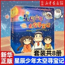 勇气和宇宙想象百科全书 星辰少年太空寻宝记 启蒙科普读物 书籍 提升孩子科学素养 共8册 新华书店正版 送给孩子 中信出版