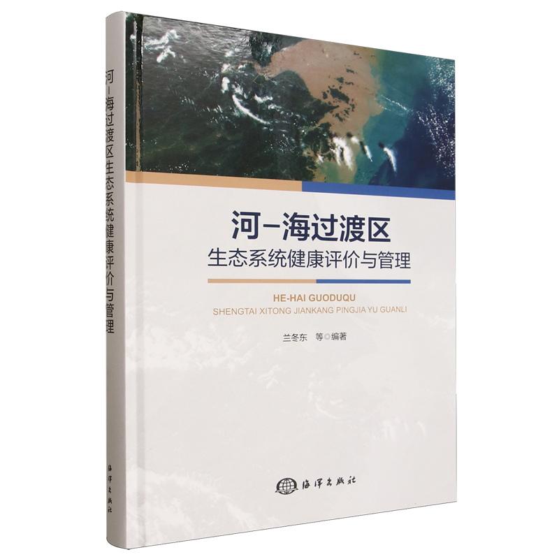 【新华正版】河-海过渡区生态系统健康评价与管理(精) 兰冬东 海洋
