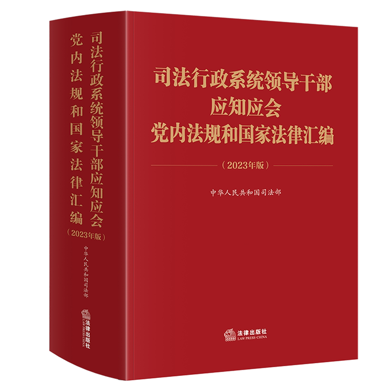 【新华书店正版书籍】司法行政系统领导干部应知应会党内法规和国家法律汇编(2023年版) 中华人民共和国司法部 法律