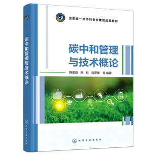 【新华正版】碳中和管理与技术概论(国家级一流本科专业建设成果教材) 鞠美庭 化学工业