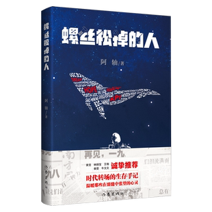 阿轴 人 螺丝松掉 作家 新华正版