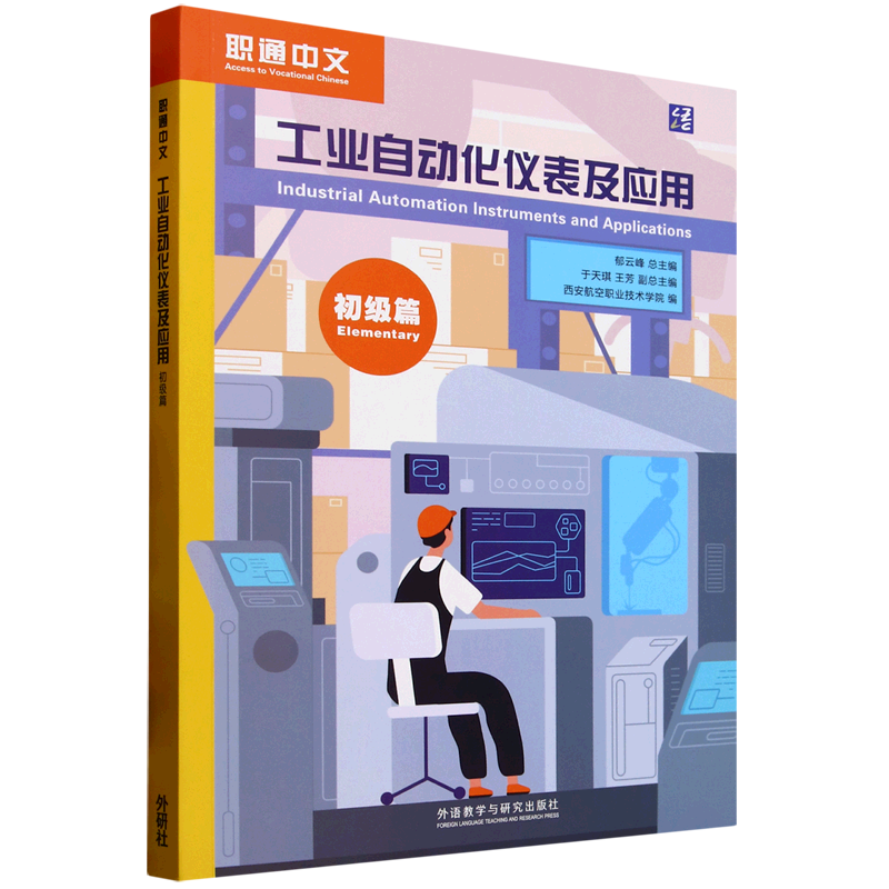 【新华正版】工业自动化仪表及应用(初级篇)(汉文英文)/职通中文 西安航空职业技术学院 外语教研