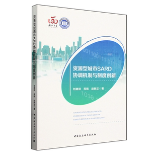 刘晓琼 资源型城市SARD协调机制与制度创新 中国社科 新华正版