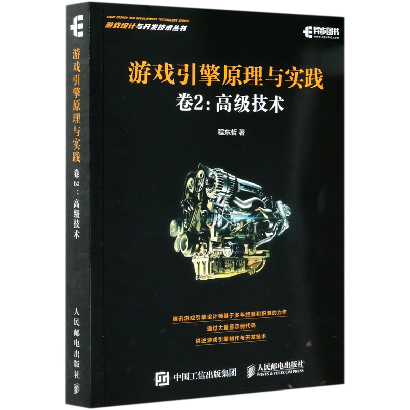 【新华正版】游戏引擎原理与实践(卷2高级技术)/游戏设计与开发技术丛书 程东哲 人民邮电