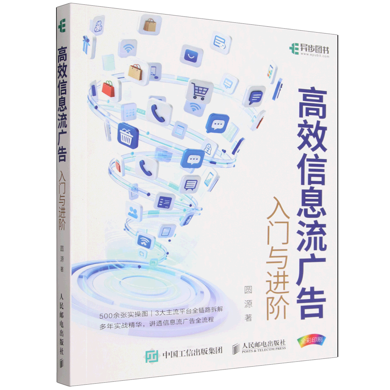 【新华正版】高效信息流广告(入门与进阶) 圆源 人民邮电