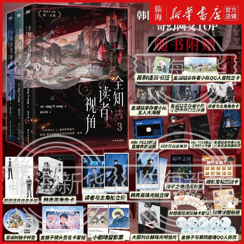 全知读者视角3+2+1漫画小说任选简体中文版末世悬疑无限流简中版漫画首发 singNsong韩国国民奇幻网文电影原著实体书 新华正版