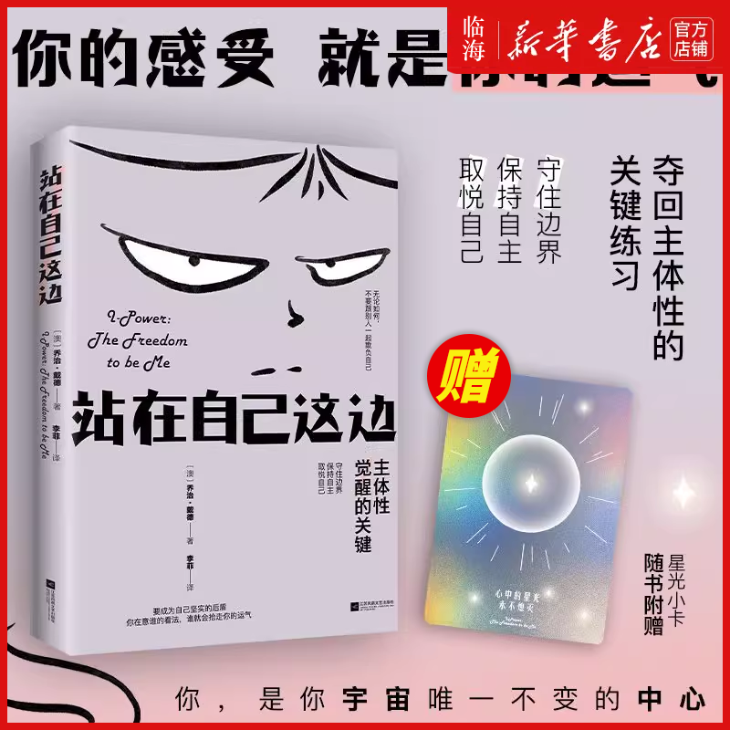 【新华书店】站在自己这边 主体性觉醒的关键 乔治戴德 守护界限敢于拒绝把注意力收回自己身上重建内心的秩序与自由